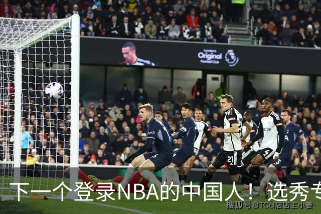下一个登录NBA的中国人！选秀专家看好2米15国青小将