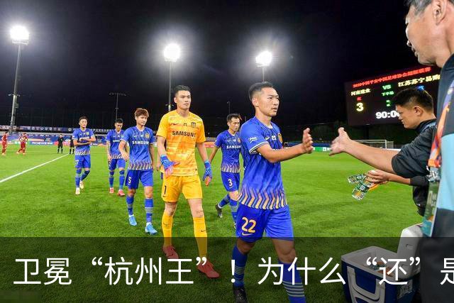 卫冕“杭州王”！为什么“还”是富阳？