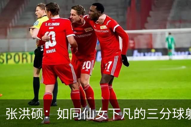 张洪硕：如同仙女下凡的三分球射手