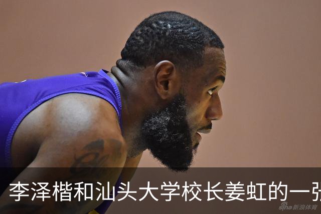 李泽楷和汕头大学校长姜虹的一张合照，姜虹的鼻梁带着一点弧度，典型的驼峰鼻