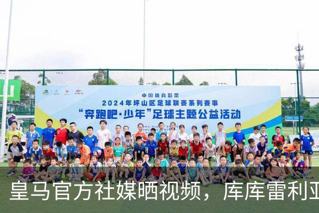 皇马官方社媒晒视频，库库雷利亚首秀后现场发猫咪梗图
