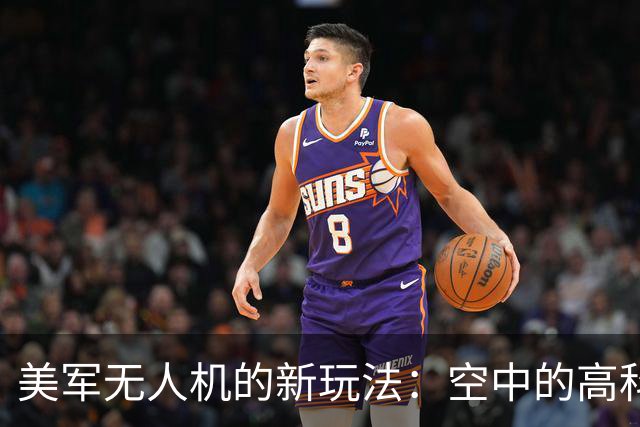 美军无人机的新玩法：空中的高科技操控游戏