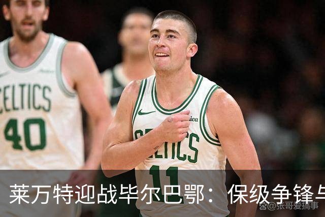 莱万特迎战毕尔巴鄂：保级争锋与历史恩怨大揭密！