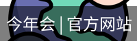 今年会 | 官方网站